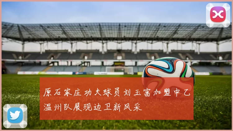 原石家庄功夫球员刘玉富加盟中乙温州队展现边卫新风采