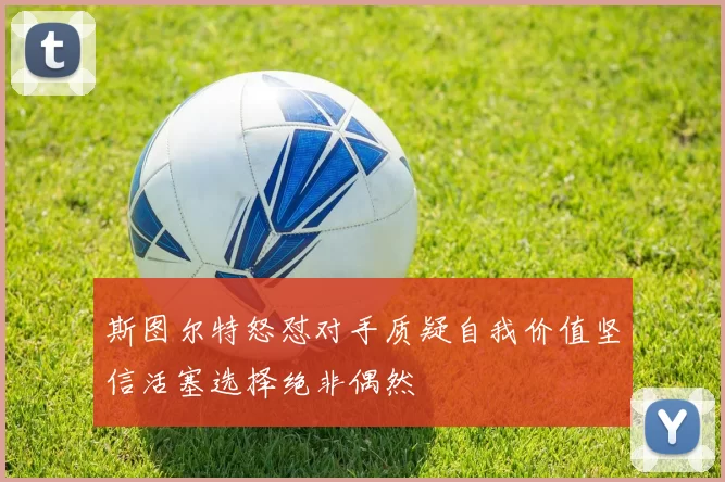 斯图尔特怒怼对手质疑自我价值坚信活塞选择绝非偶然