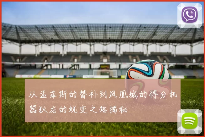 从孟菲斯的替补到凤凰城的得分机器狄龙的蜕变之路揭秘