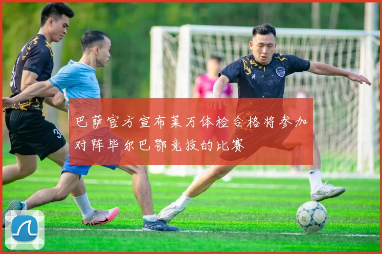 巴萨官方宣布莱万体检合格将参加对阵毕尔巴鄂竞技的比赛