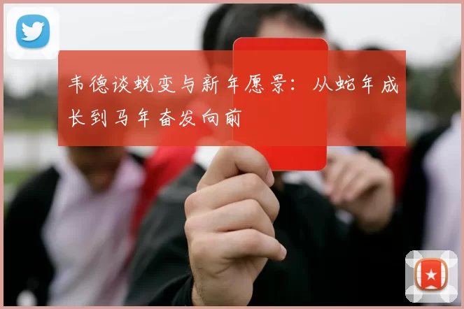 韦德谈蜕变与新年愿景：从蛇年成长到马年奋发向前