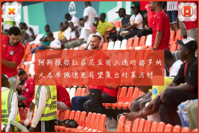 阿斯报称拉菲尼亚将入选对赫罗纳大名单佩德里有望复出对莱万特