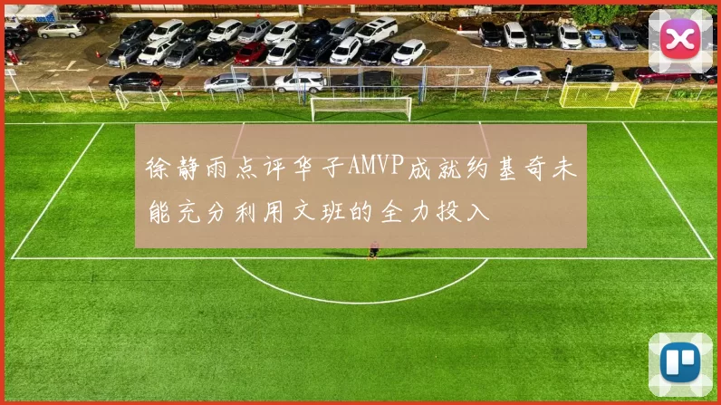 徐静雨点评华子AMVP成就约基奇未能充分利用文班的全力投入