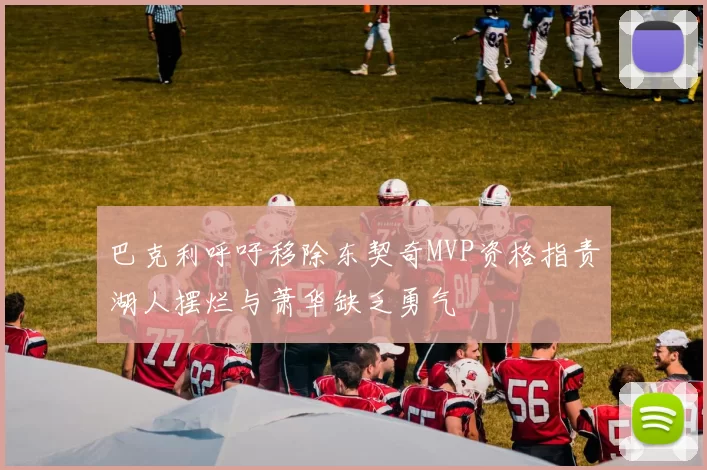 巴克利呼吁移除东契奇MVP资格指责湖人摆烂与萧华缺乏勇气