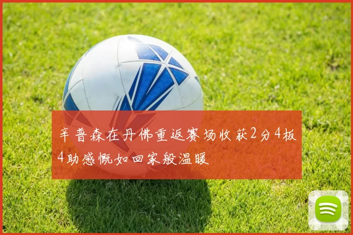 辛普森在丹佛重返赛场收获2分4板4助感慨如回家般温暖