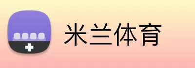米兰体育 Logo